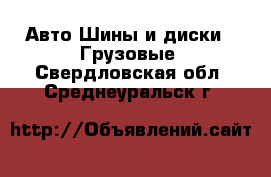 Авто Шины и диски - Грузовые. Свердловская обл.,Среднеуральск г.